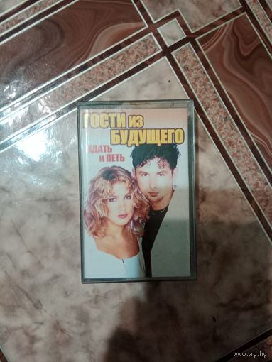 Аудио кассета Гости из будущего