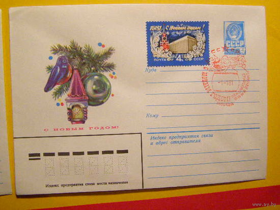 СССР. 1980. ХМК. СГ. С Новым, 1981 Годом! # 5139 на конверте. Штемпель (С)