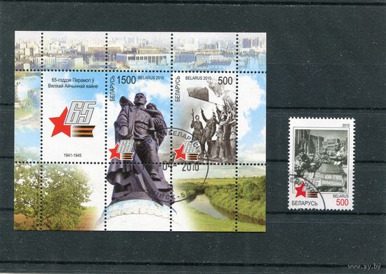 Беларусь 2010.. 65 лет Победы. Блок и марка