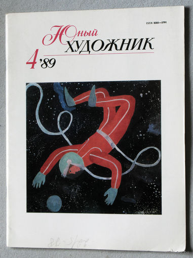 Юный художник номер 4 1989