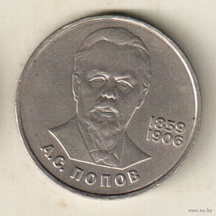 1 рубль 1984 А.Попов
