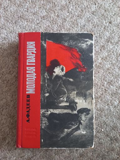 А.Фадеев  "Молодая гвардия"