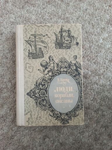 Х.Ханке "Люди, корабли,океаны"