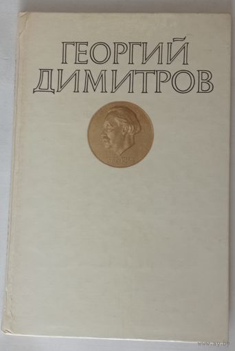 Георгий Димитров. 1982г. 95стр, 210х140мм