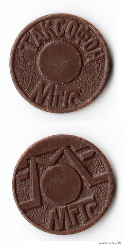 Жетон таксофонный МГТС