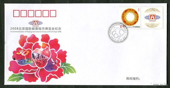 КПД. Выставка Филателия и Нумизматика в Пекине. Китай. 2008