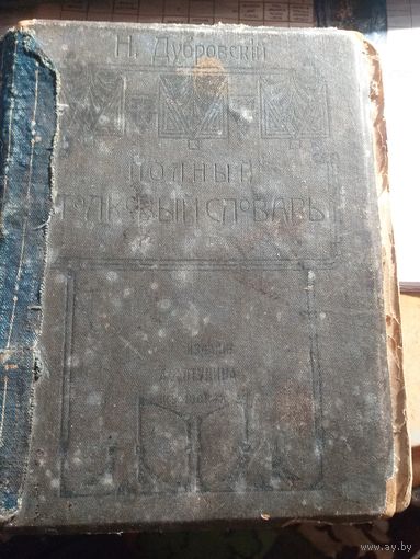 Полный толковый словарь