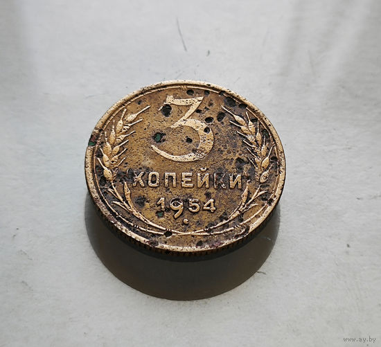 3 копейки 1954г. СССР, Федорин-131, штемпель 7. лот горс -7,1