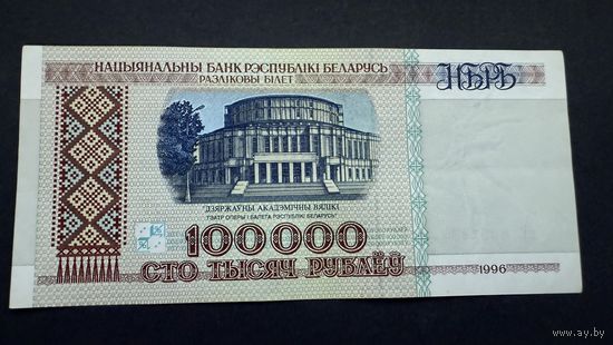 100000 рублей 1996 года, серия вЕ