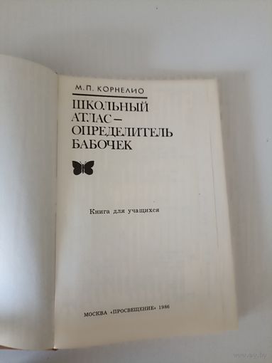 Корнелио М. П. Школьный атлас - определитель бабочек. Книга для учащихся.