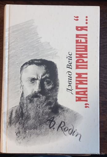 Вейс Дэвид - Нагим пришел я