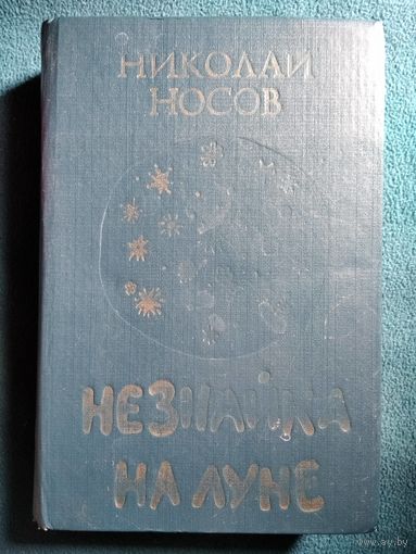 Николай Носов. Незнайка на Луне