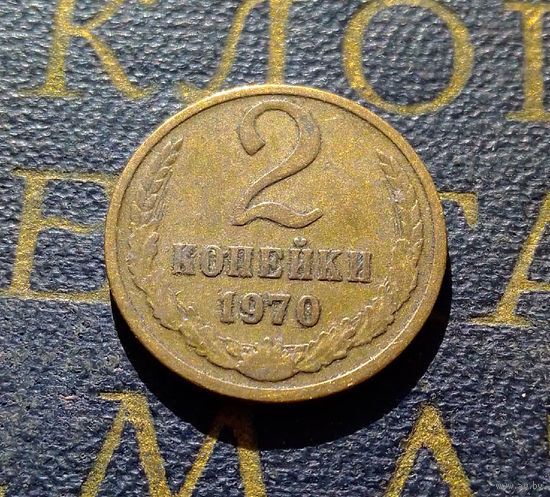 2 копейки 1970 СССР #61