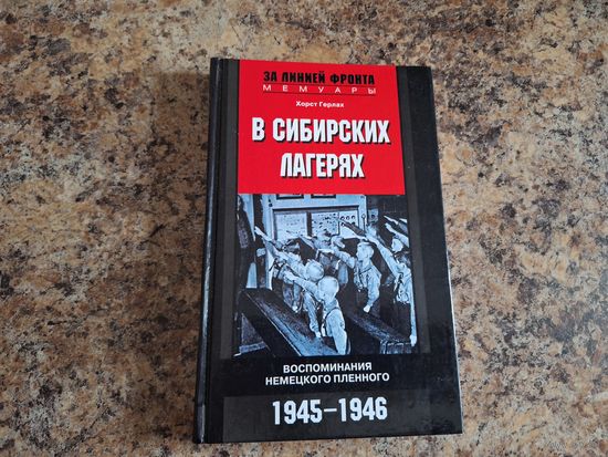 В сибирских лагерях. Воспоминания немецкого пленного 1945-1946 -  Хорст Герлах , 2006 - за линией фронта, мемуары