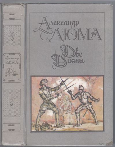 Дюма А. Две Дианы. Роман.