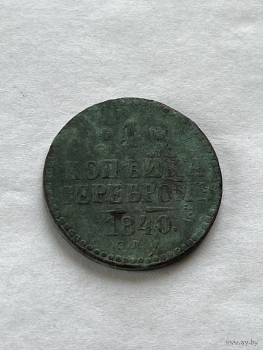 1 копейка серебром 1840