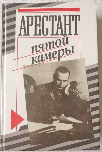 Арестант пятой камеры | Кларов Юрий Михайлович
