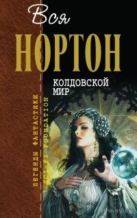Андрэ Нортон Колдовской мир
