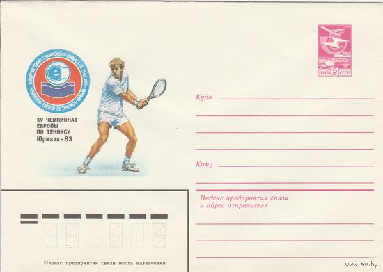СССР 1983 МХК XV чемпионат Европы по теннису Юрмала-83 (к2)