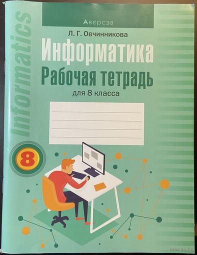 Информатика. Рабочая тетрадь для 8 класса