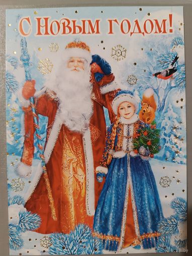 Дед Мороз и Снегурочка. С Новым годом! Открытка с пожеланиями
