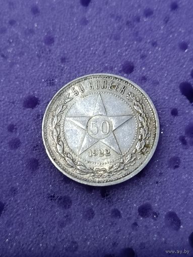 50 копеек 1922 ПЛ