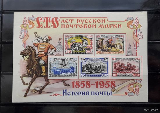 СССР 1958г. Блок. 100 лет русской почтовой марке. Сол.2214.