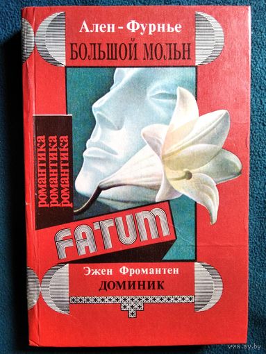 Ален-Фурнье Большой Мольн. Эжен Фромантен Доминик // Серия: Fatum Романтика