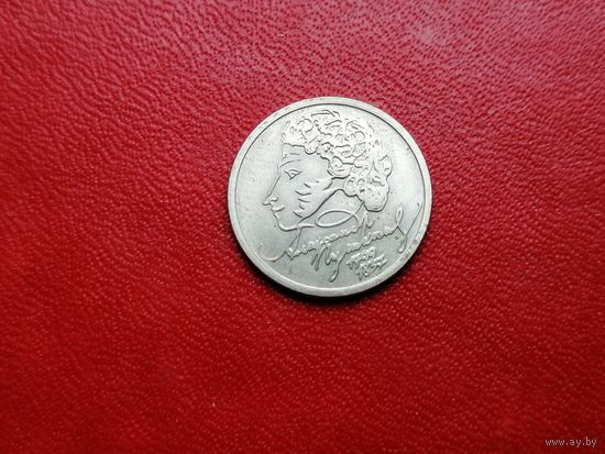 1 рубля 1999 Пушкин ммд