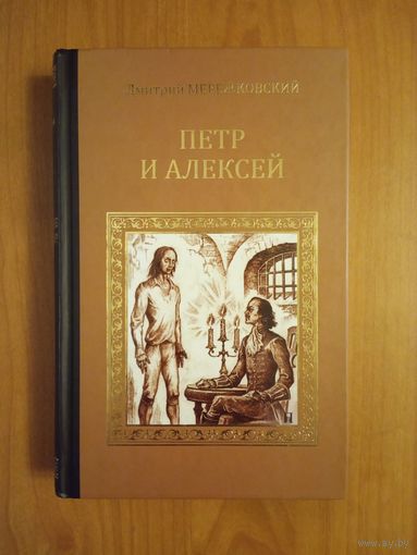 Дмитрий Мережковский. Петр и Алексей Изд-во Вече 2012, тв. пер.