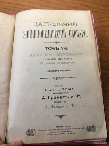 Настольный    Энциклопедический словарь том 5 .1899
