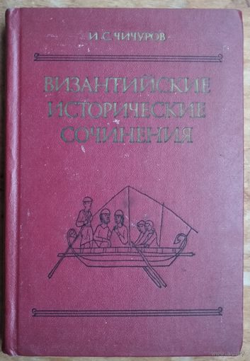 Чичуров И. С. Византийские исторические сочинения: ``Хронография`` Феофана, ``Бревиарий`` Никифора. Серия: Древнейшие источники по истории народов СССР.