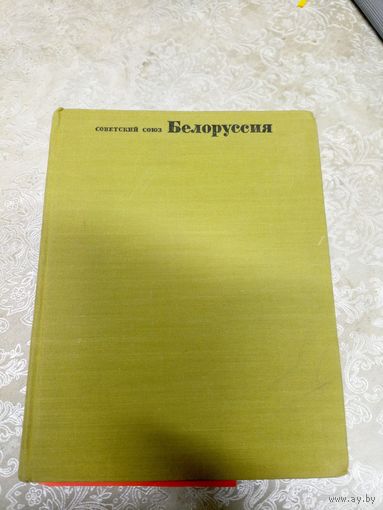 Советский Союз. Белоруссия. Географическое описание 1967 год\043
