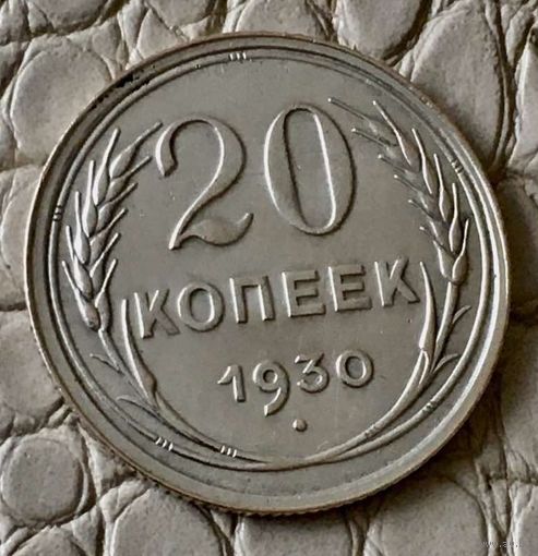 20 копеек 1930 года.