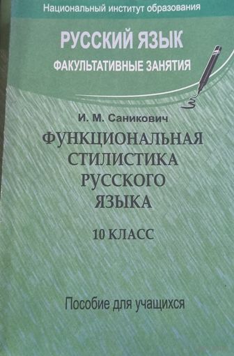 Русский язык. Функциональная стилистика 10 кл.