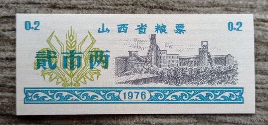 Werty71 Китай Продуктовый купон 0,2 Единиц 1976 провинция Юньнань UNC банкнота