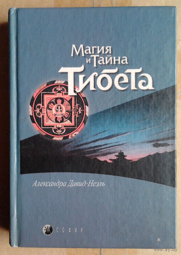 Магия и Тайна Тибета