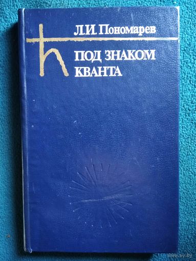 Л.И. Пономарев  Под знаком кванта