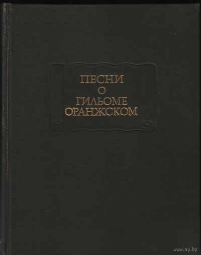"Песни о Гильоме Оранжском" серия "Литературные Памятники"
