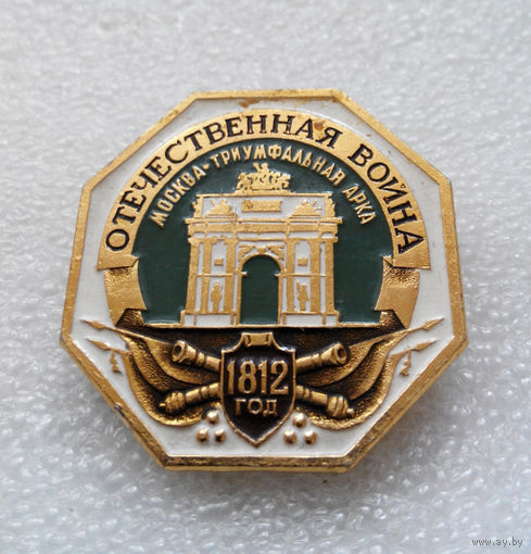 Значок. Война 1812 года. Москва - Триумфальная арка #1083