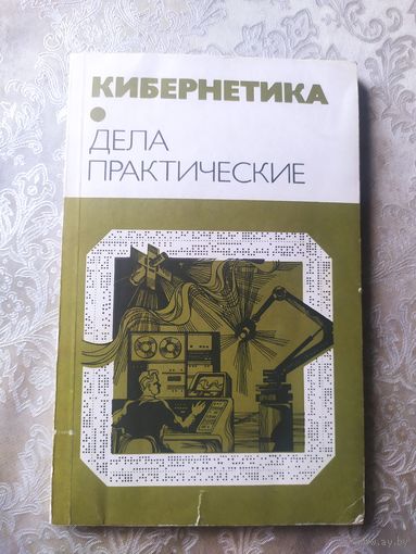 Кибернетика, дела практические. 1984\054