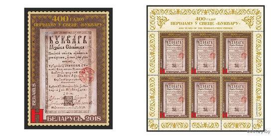 2018 БЕЛАРУСЬ  марка или малый лист "400 лет первому в мире Букварю" MNH