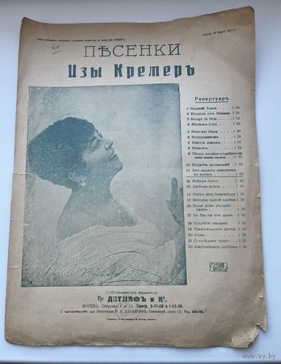 Старинные ноты. Песенки Изы Кремер. Это вальс виновен во всем. 1911 г.