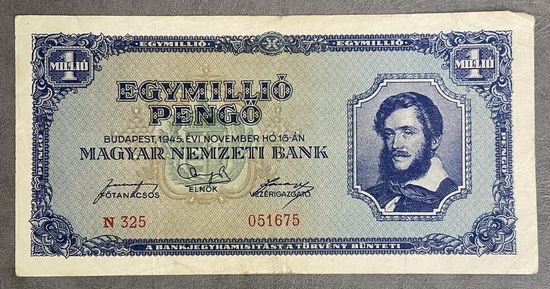 Банкнота 1 миллион пенго 1945 год. Венгрия.