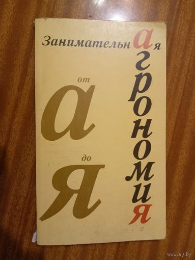 "Занимательная Агрономия. От А до Я"