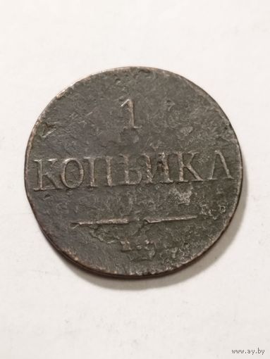 Россия 1 копейка 1832