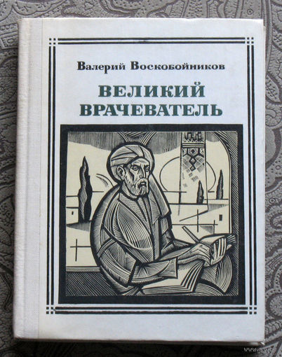 Валерий Воскобойников Великий врачеватель. Авиценна. серия: Пионер - значит первый. Выпуск 68