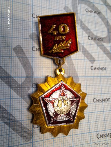 Значок 40 лет Победы