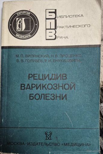 Рецидив варикозной болезни. М. П. Вилянский, Н. В. Проценко, В. В. Голубев и Р. И. Енукашвили, Медицина, 1988