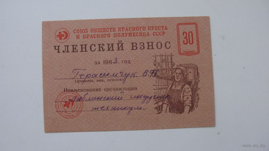 . 1963 г. Членский взнос союза обществ красного креста и красного полумесяца